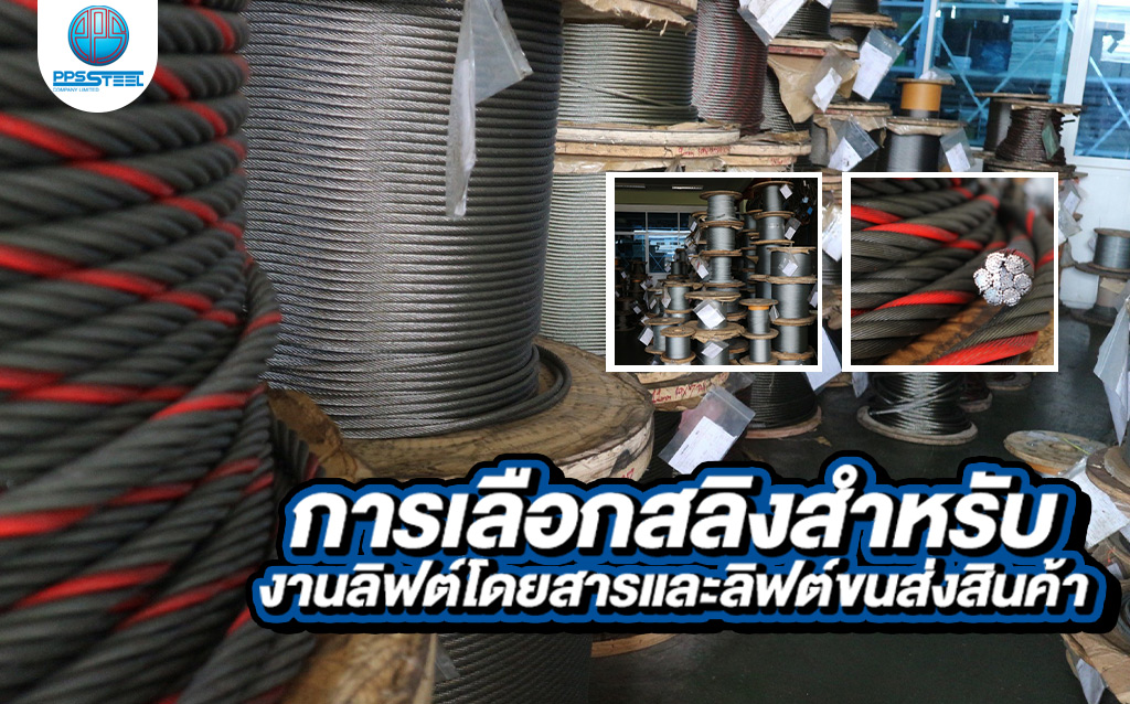 การเลือกสลิงสำหรับงานลิฟต์โดยสารและลิฟต์ขนส่งสินค้า